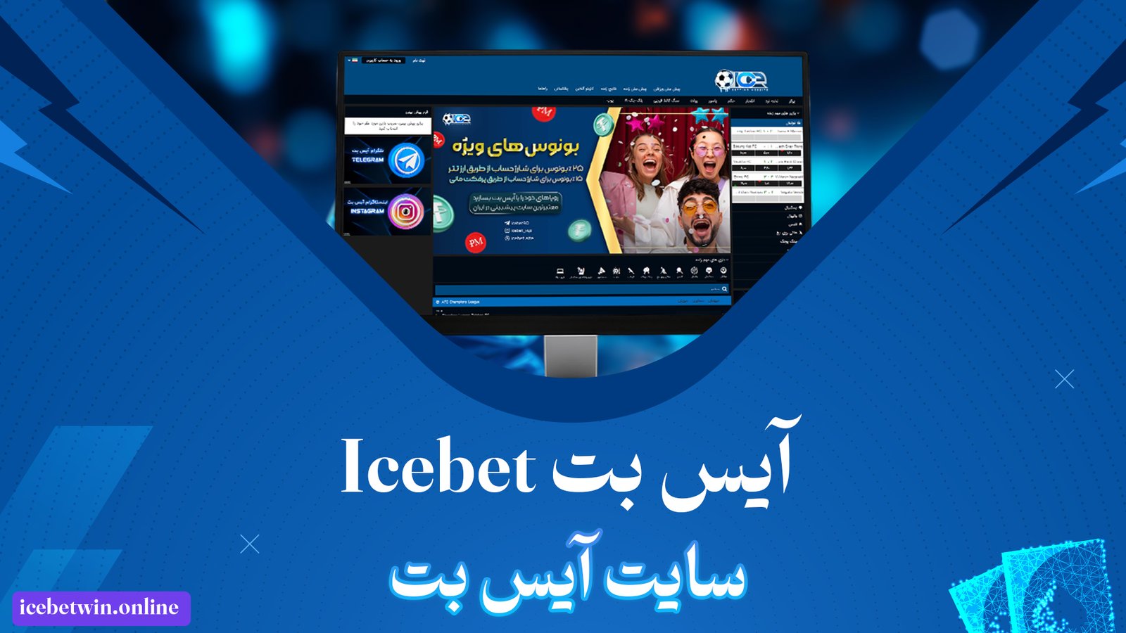 آیس-بت-Icebet-+-سایت-آیس-بت