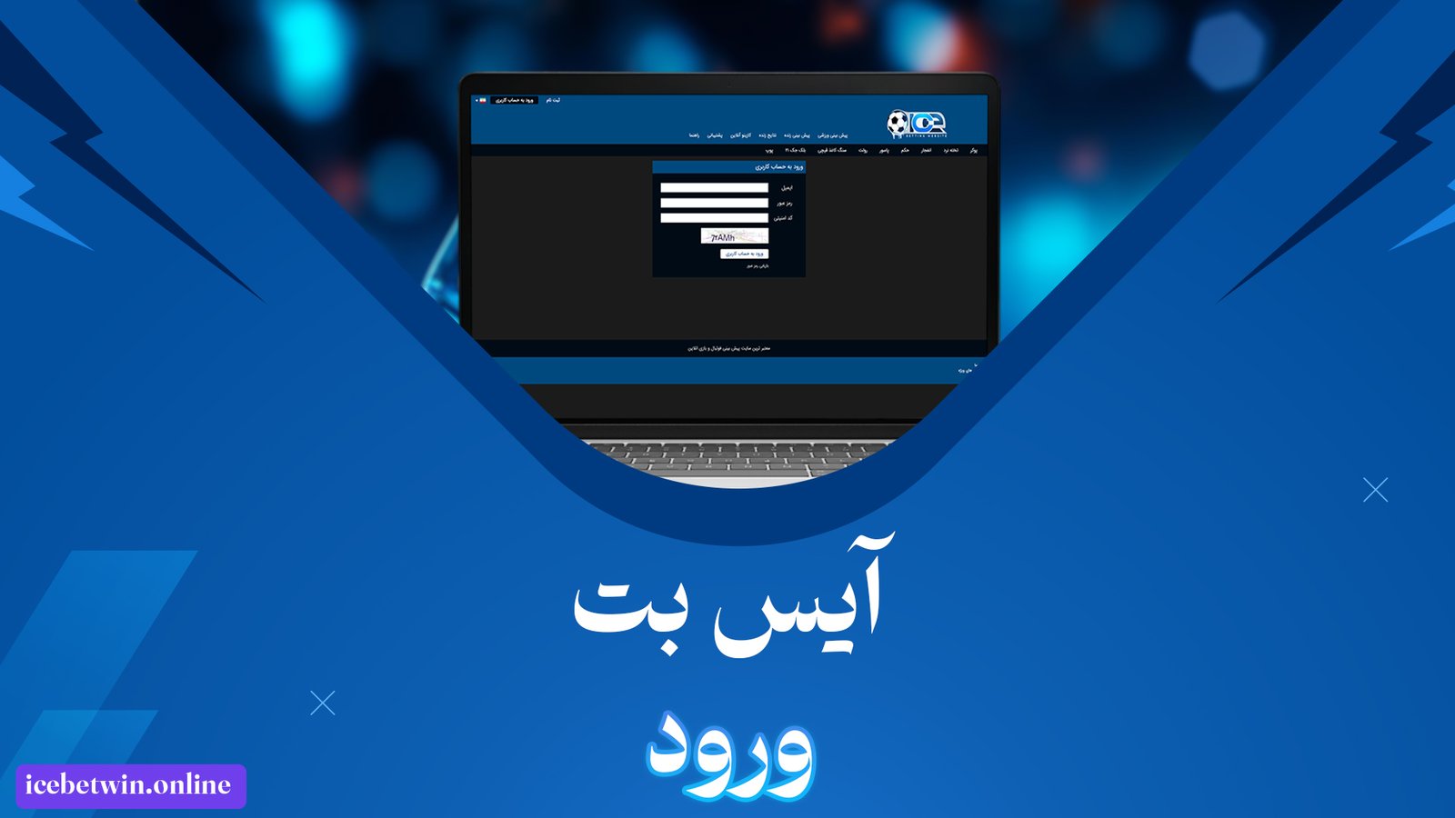 آیس-بت-ورود