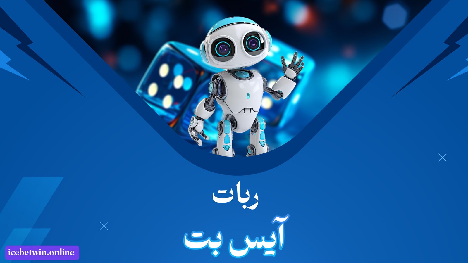 ربات-آیس-بت