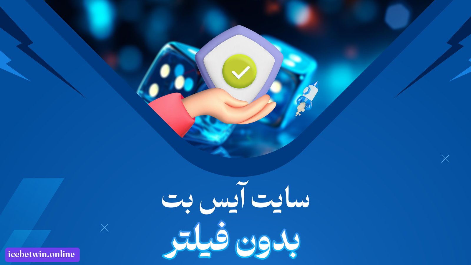 سایت-آیس-بت-بدون-فیلتر