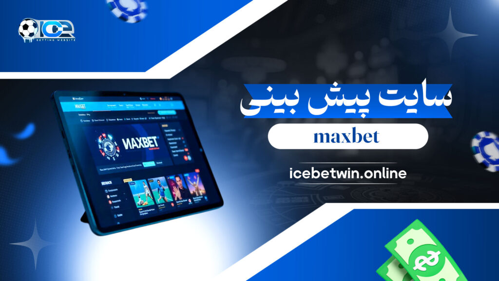maxbet سایت پیش بینی