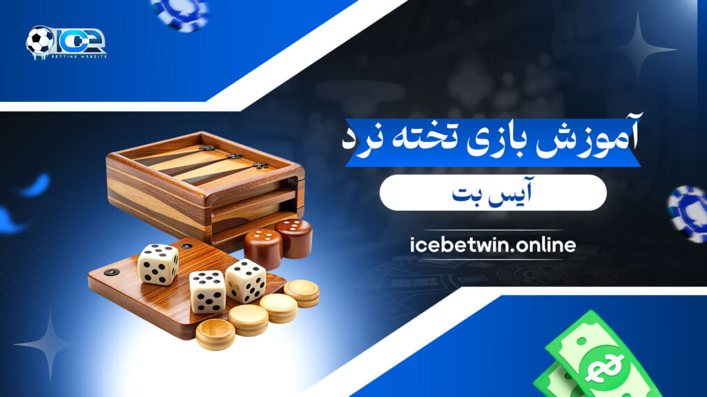 آموزش-بازی-تخته-نرد-آیس-بت
