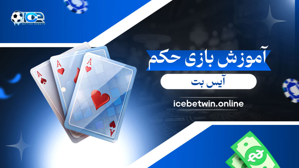 آموزش-بازی-حکم-آیس-بت