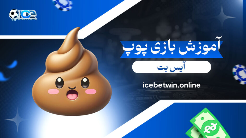 آموزش-بازی-پوپ-آیس-بت