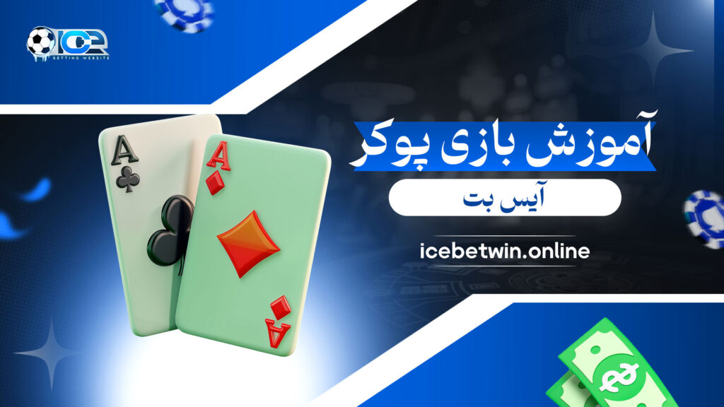 آموزش-بازی-پوکر-آیس-بت