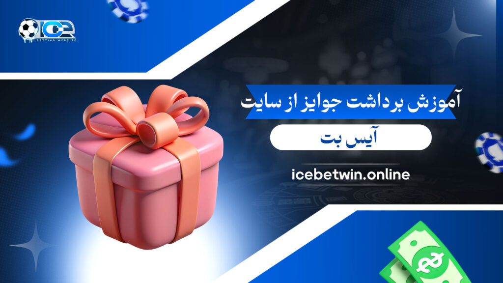 آموزش-برداشت-جوایز-از-سایت-آیس-بت