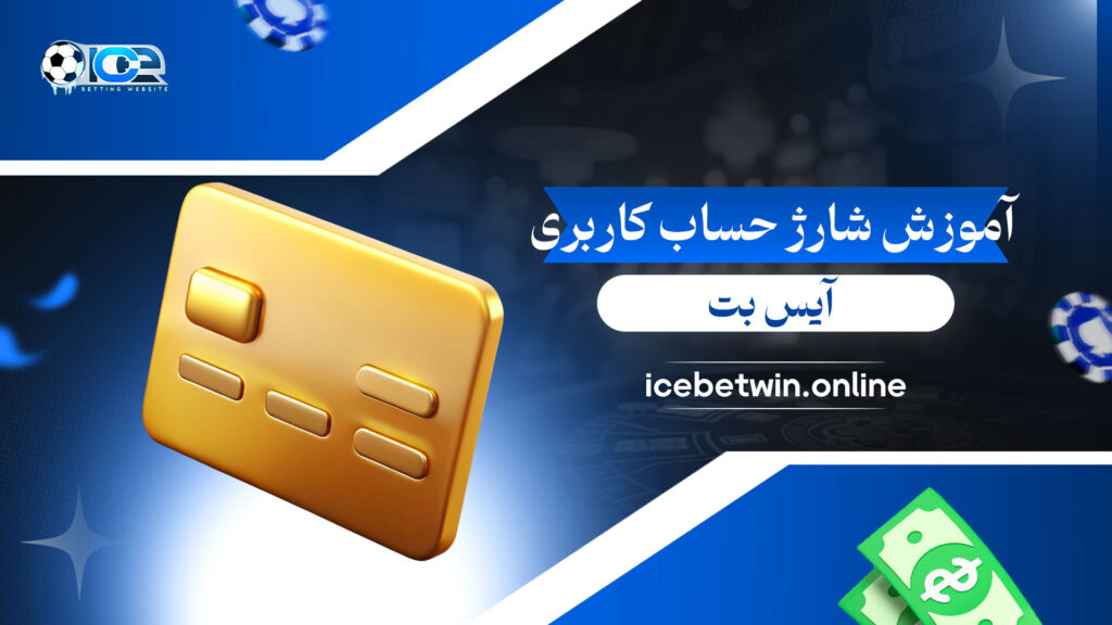 آموزش-شارژ-حساب-کاربری-آیس-بت
