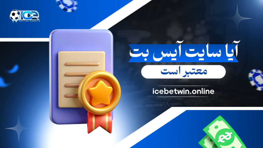 آیا-سایت-آیس-بت-معتبر-است