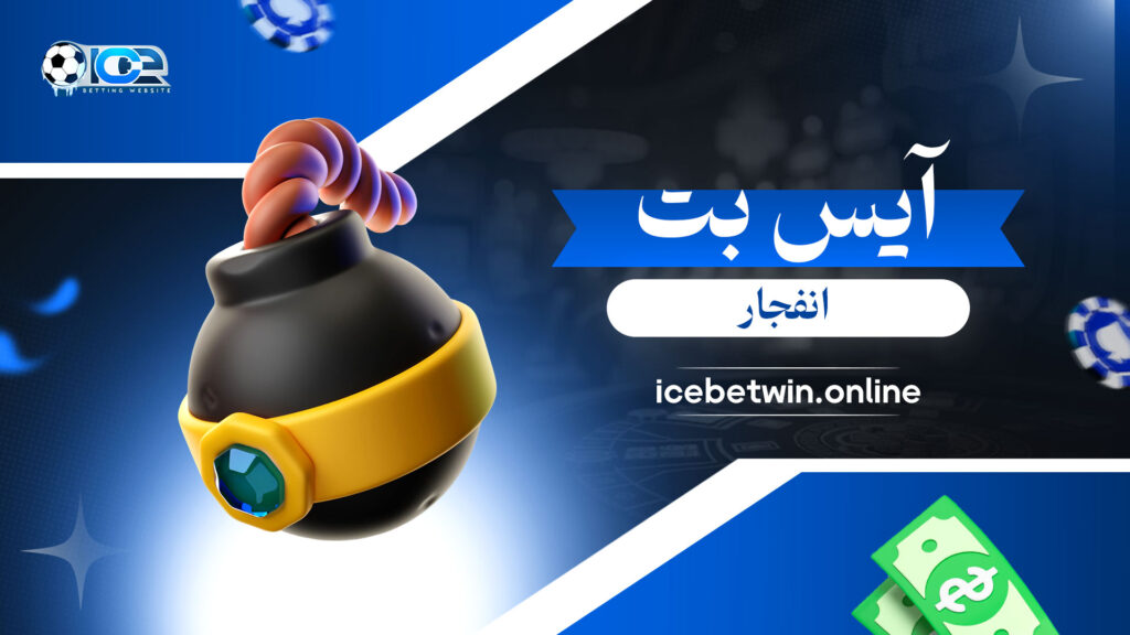 آیس-بت-انفجار