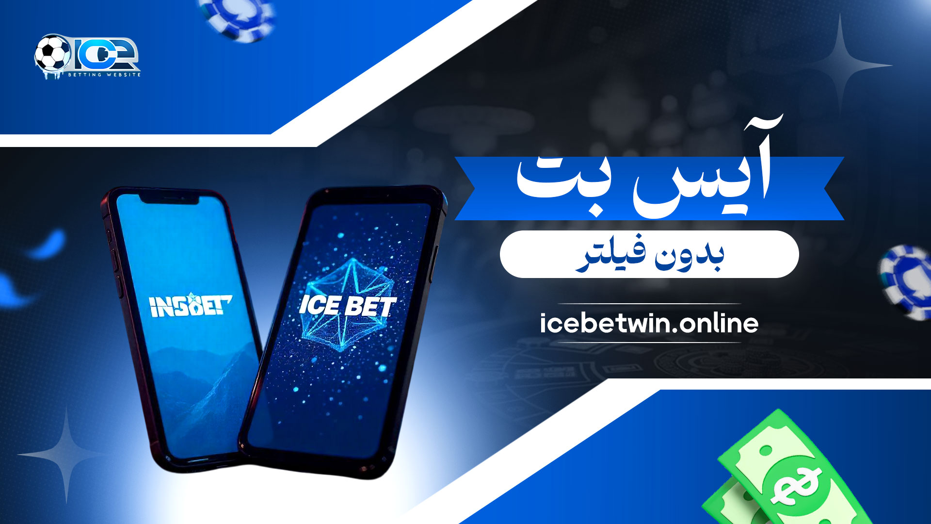 آیس-بت-بدون-فیلتر