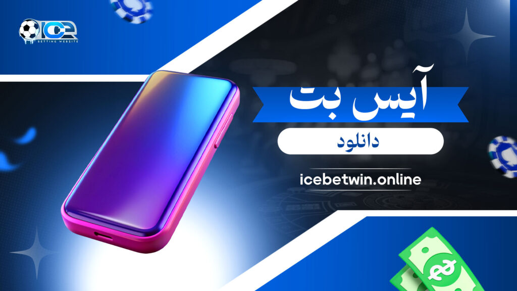 آیس-بت-دانلود