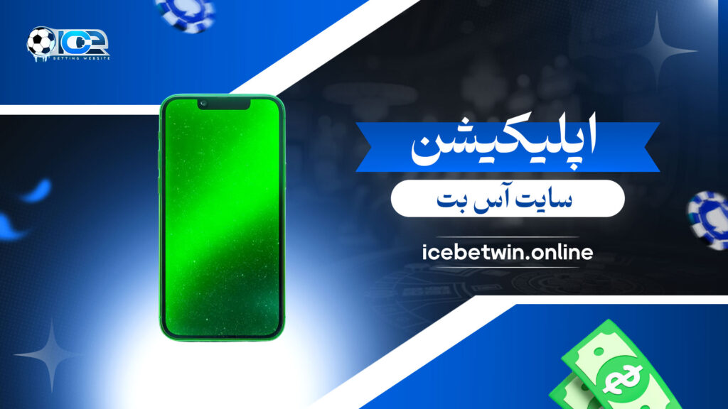 اپلیکیشن-سایت-آس-بت