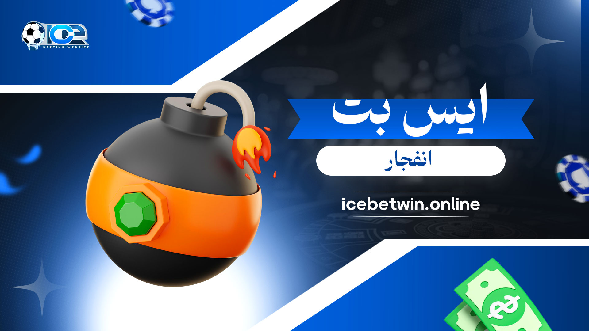 ایس-بت-انفجار