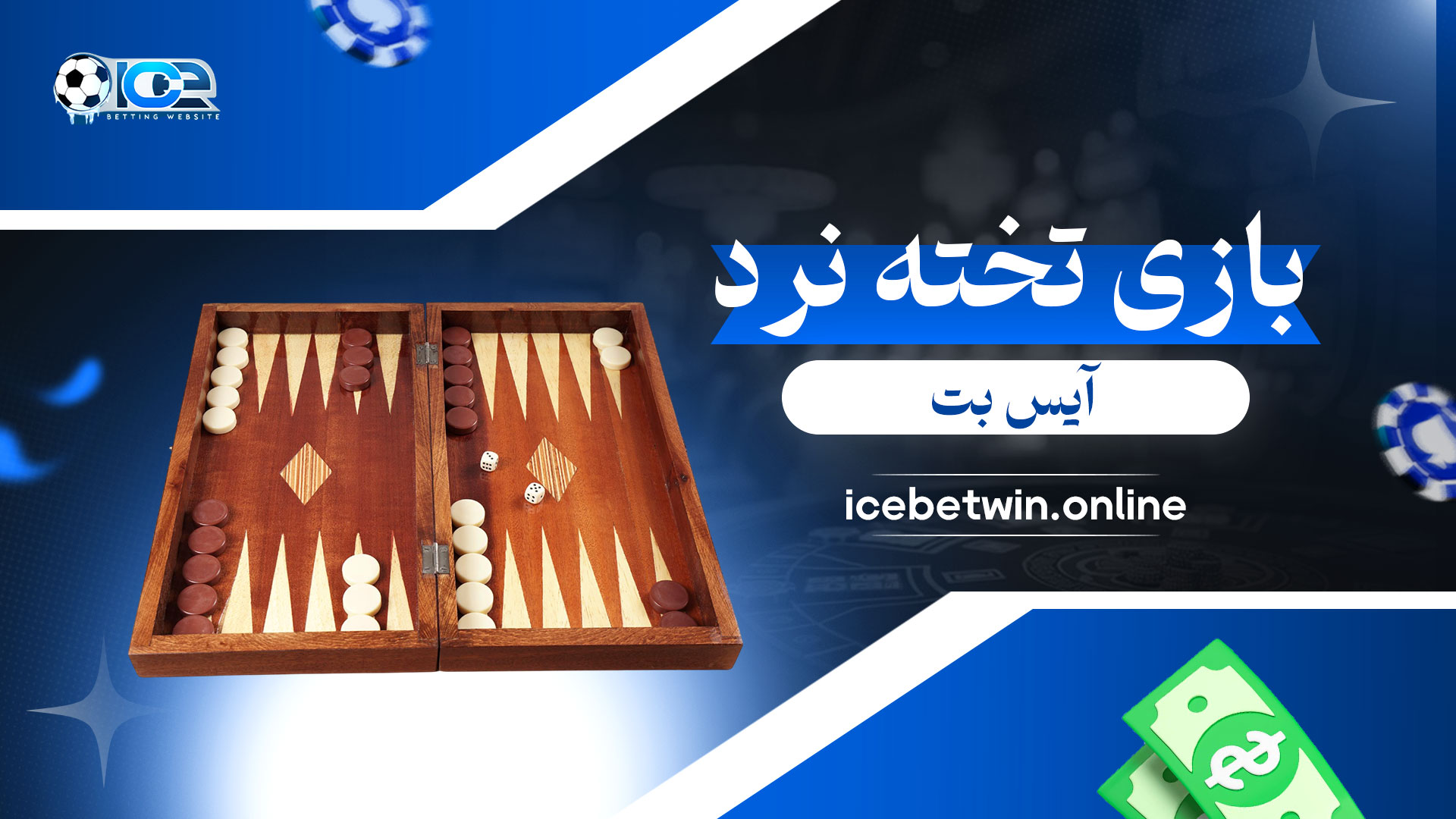 بازی-تخته-نرد-آیس-بت