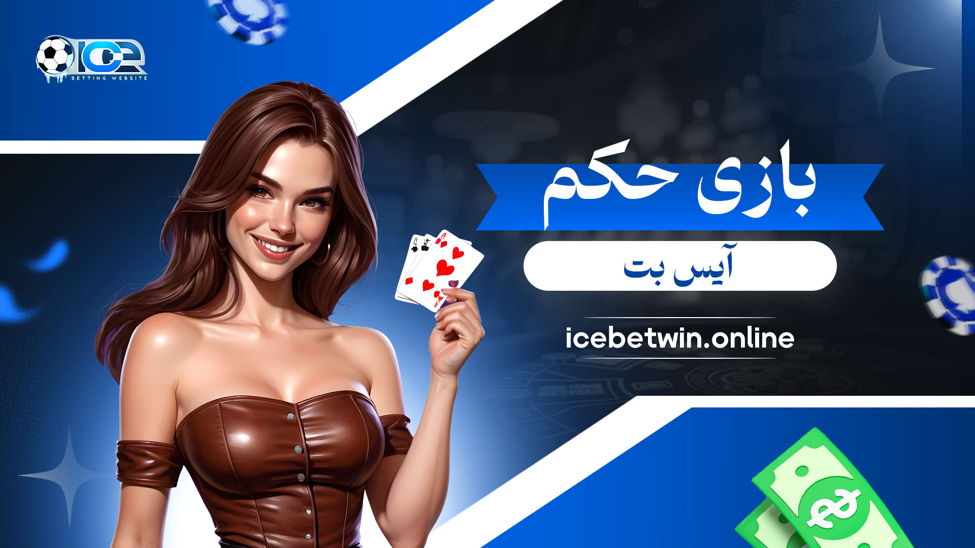 بازی-حکم-آیس-بت