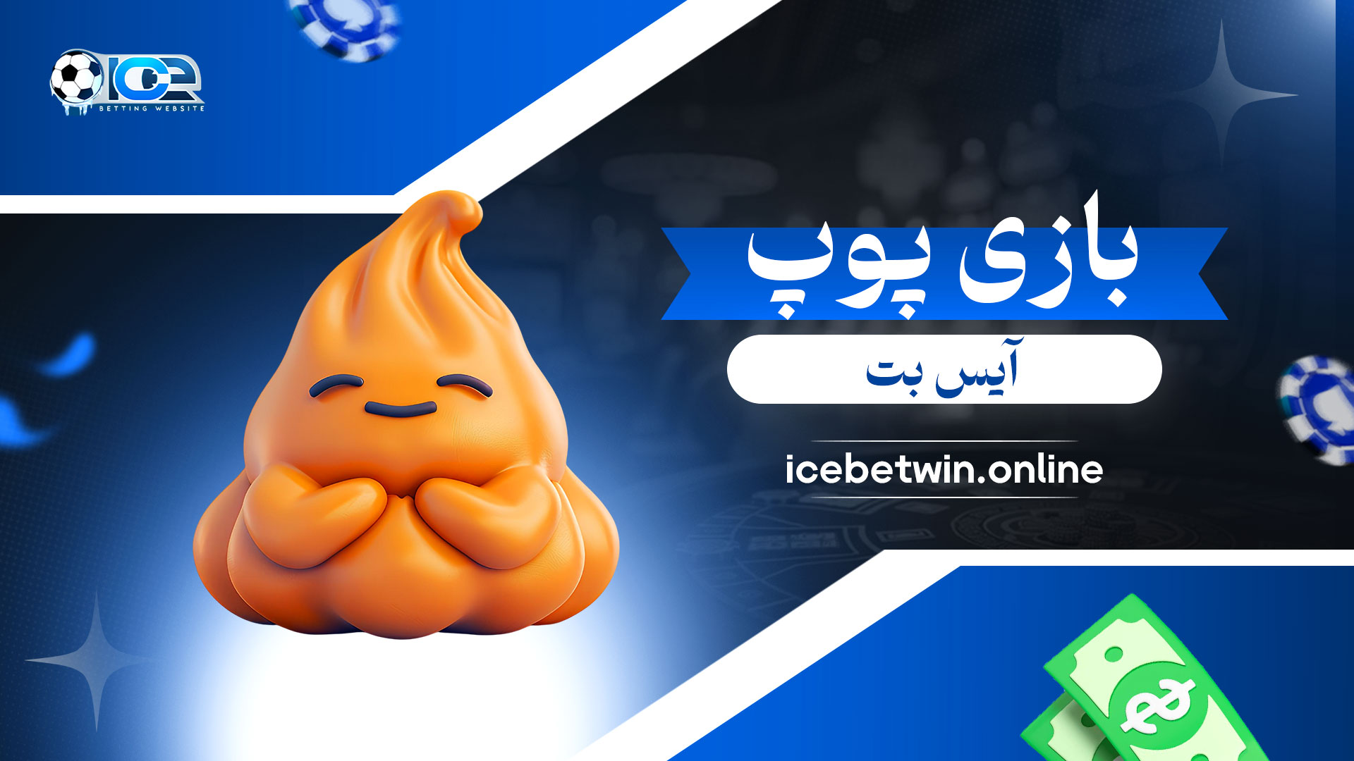بازی-پوپ-آیس-بت
