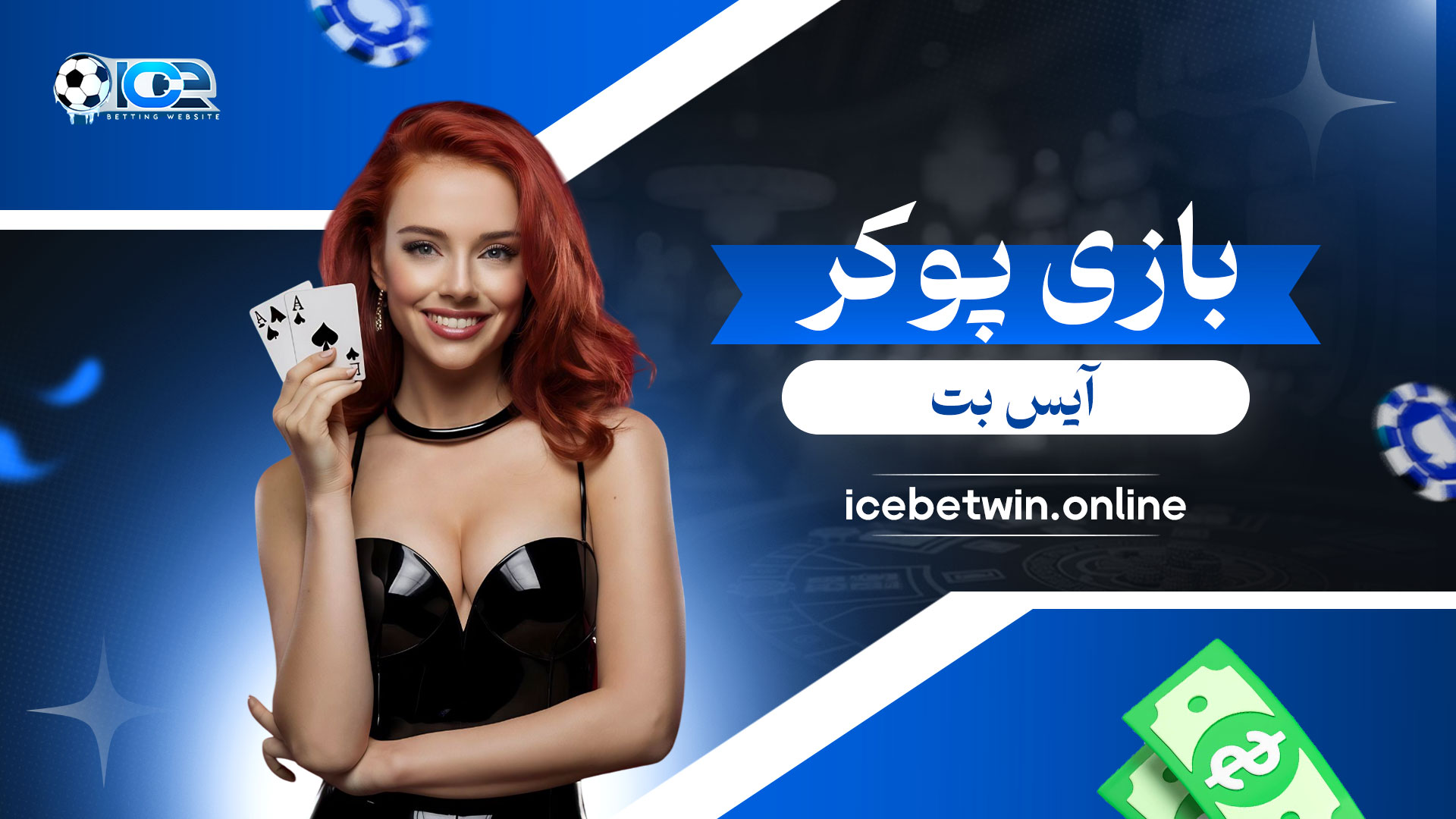 بازی-پوکر-آیس-بت