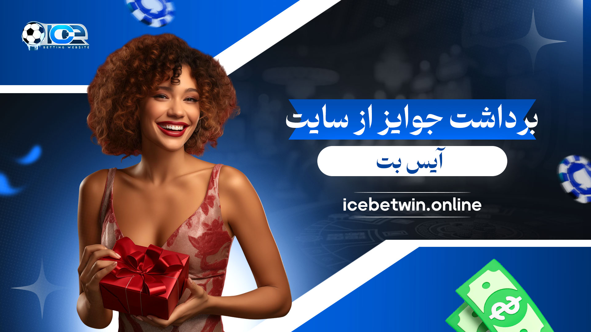 برداشت-جوایز-از-سایت-آیس-بت