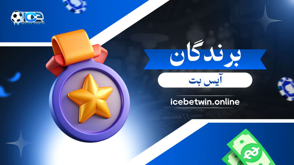 برندگان آیس بت