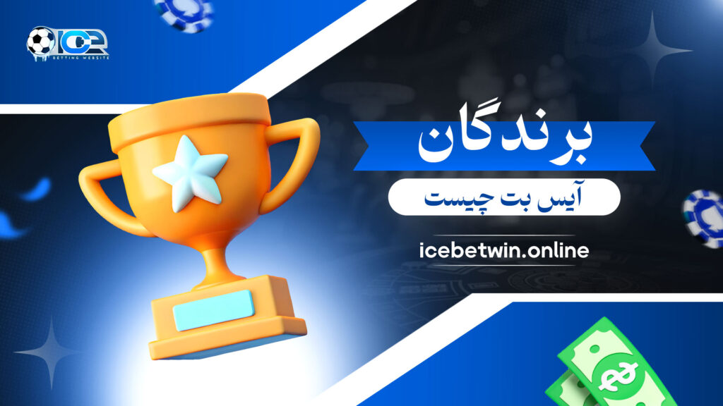 برندگان-آیس-بت-چیست