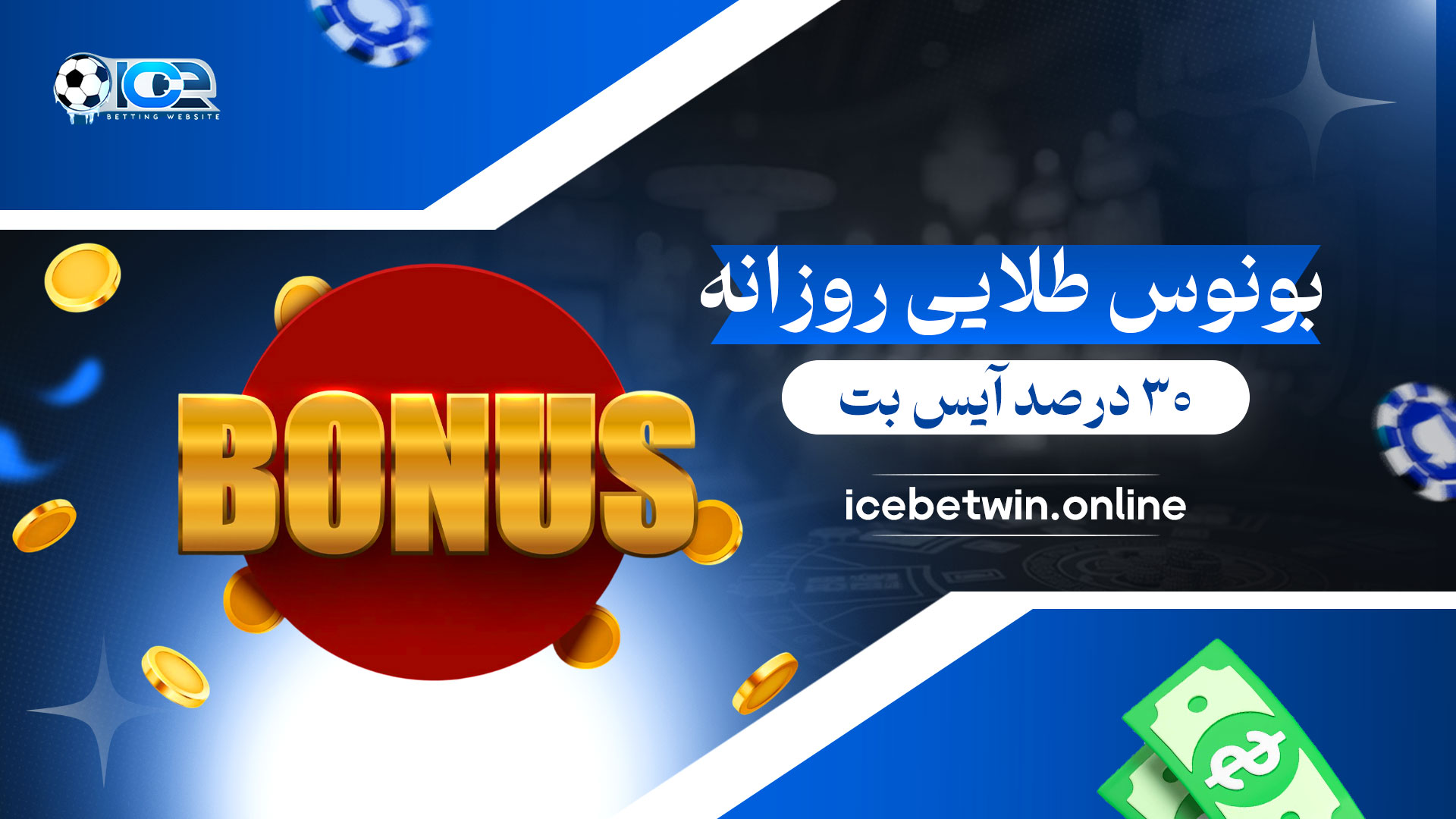 بونوس-طلایی-روزانه-30-درصد-آیس-بت