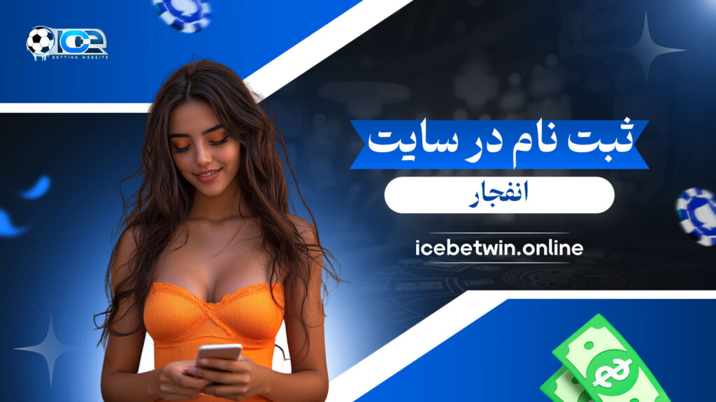 ثبت نام در سایت انفجار