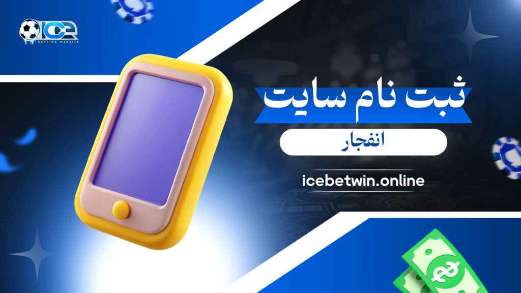 ثبت-نام-سایت-انفجار