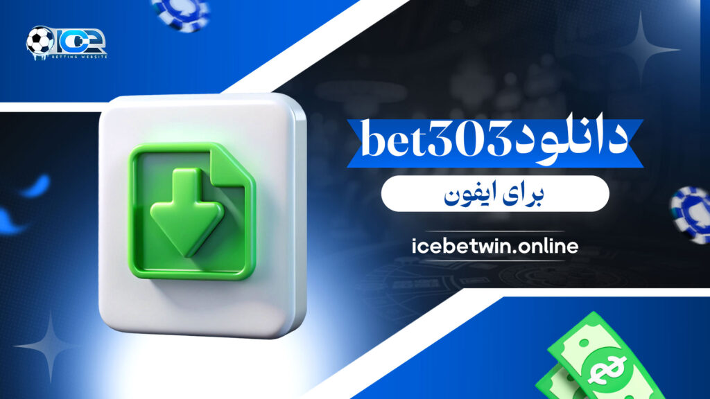 دانلود-bet303-برای-ایفون