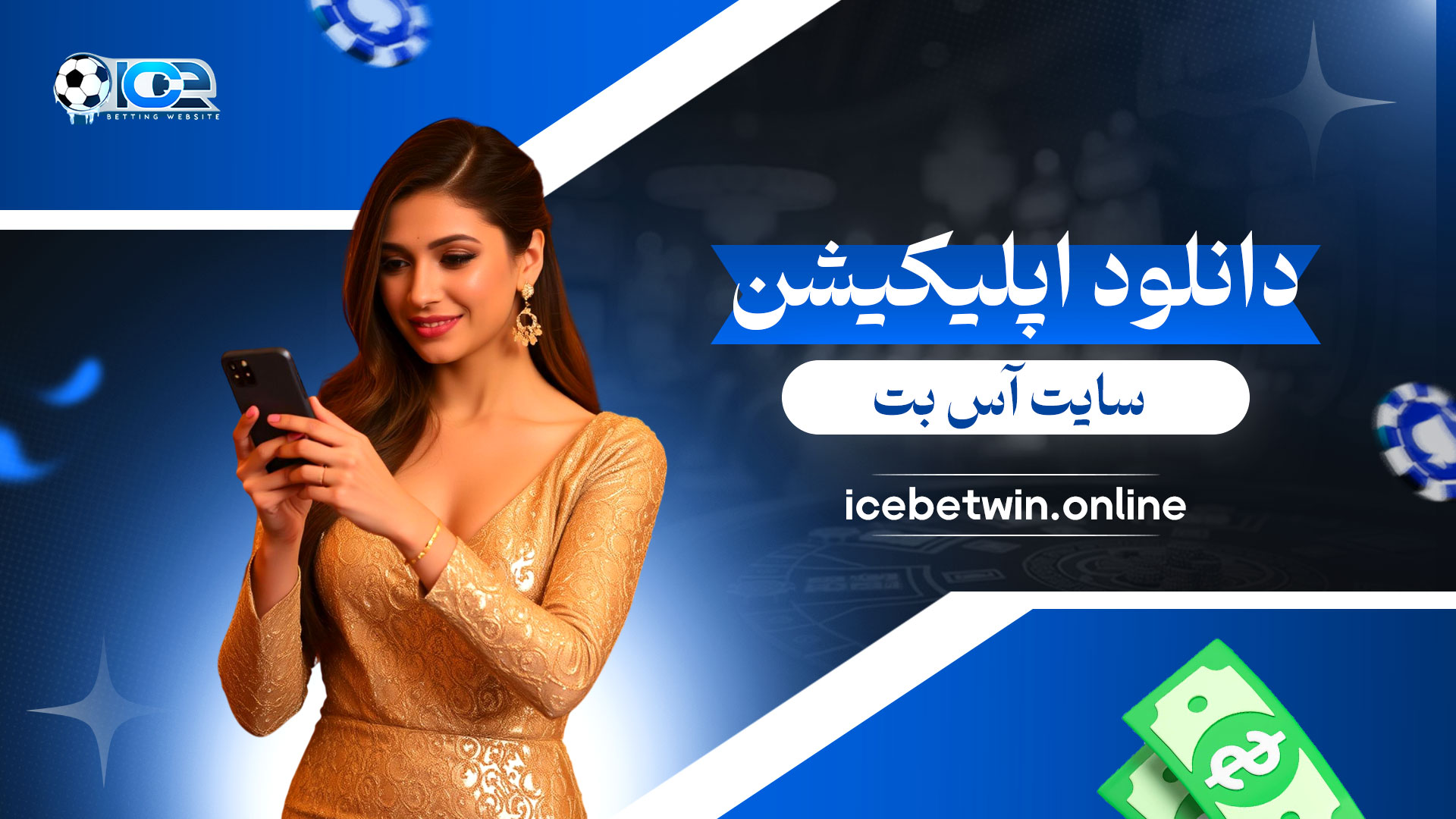 دانلود-اپلیکیشن-سایت-آس-بت