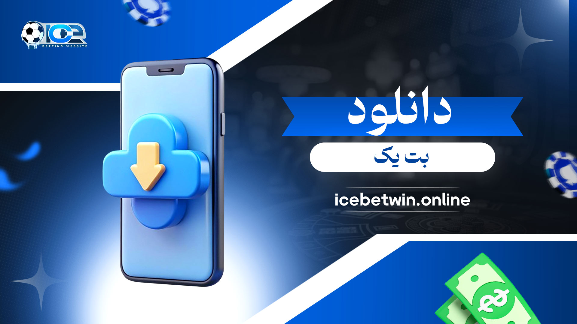 دانلود-بت-یک