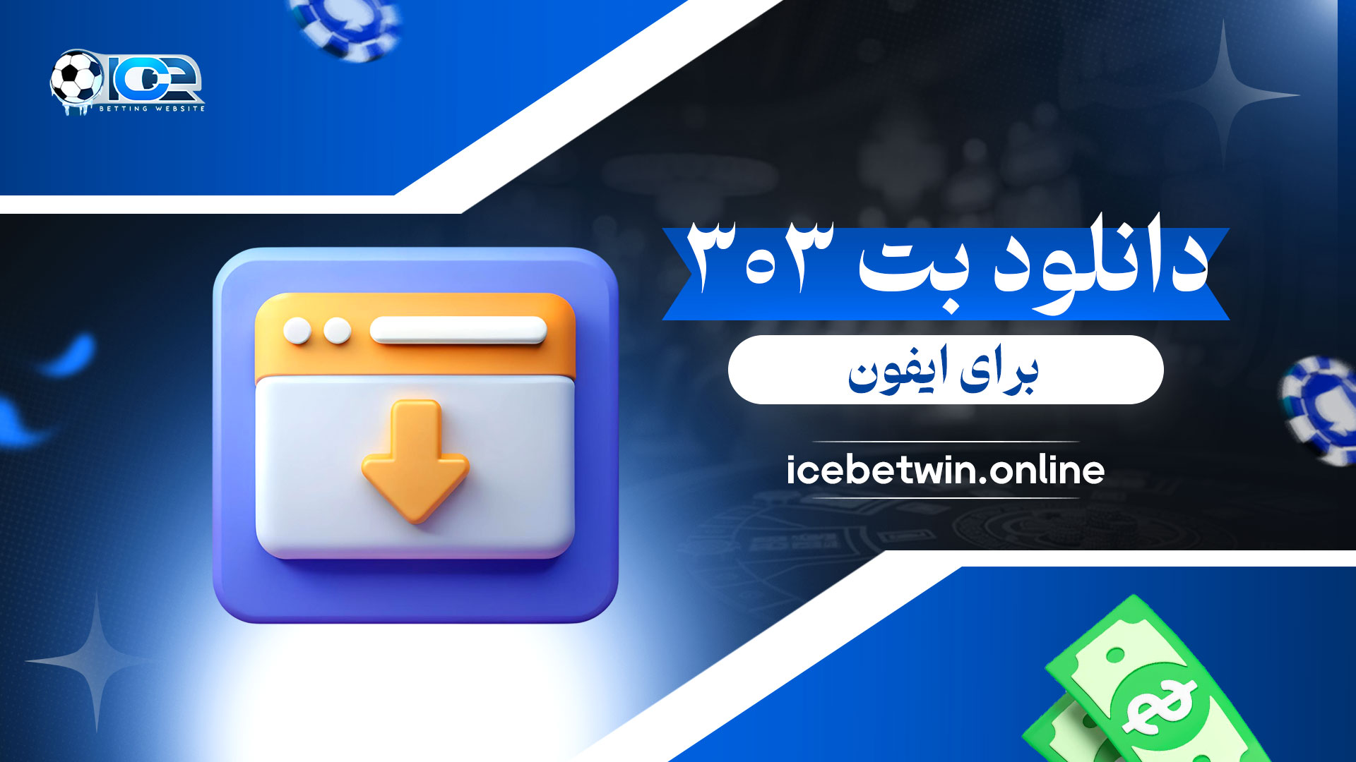 دانلود-بت-۳۰۳-برای-ایفون