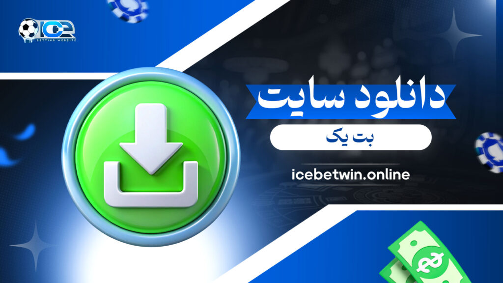 دانلود-سایت-بت-یک