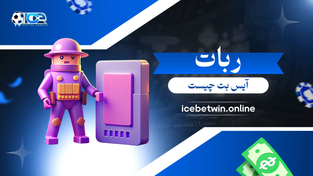 ربات-آیس-بت-چیست