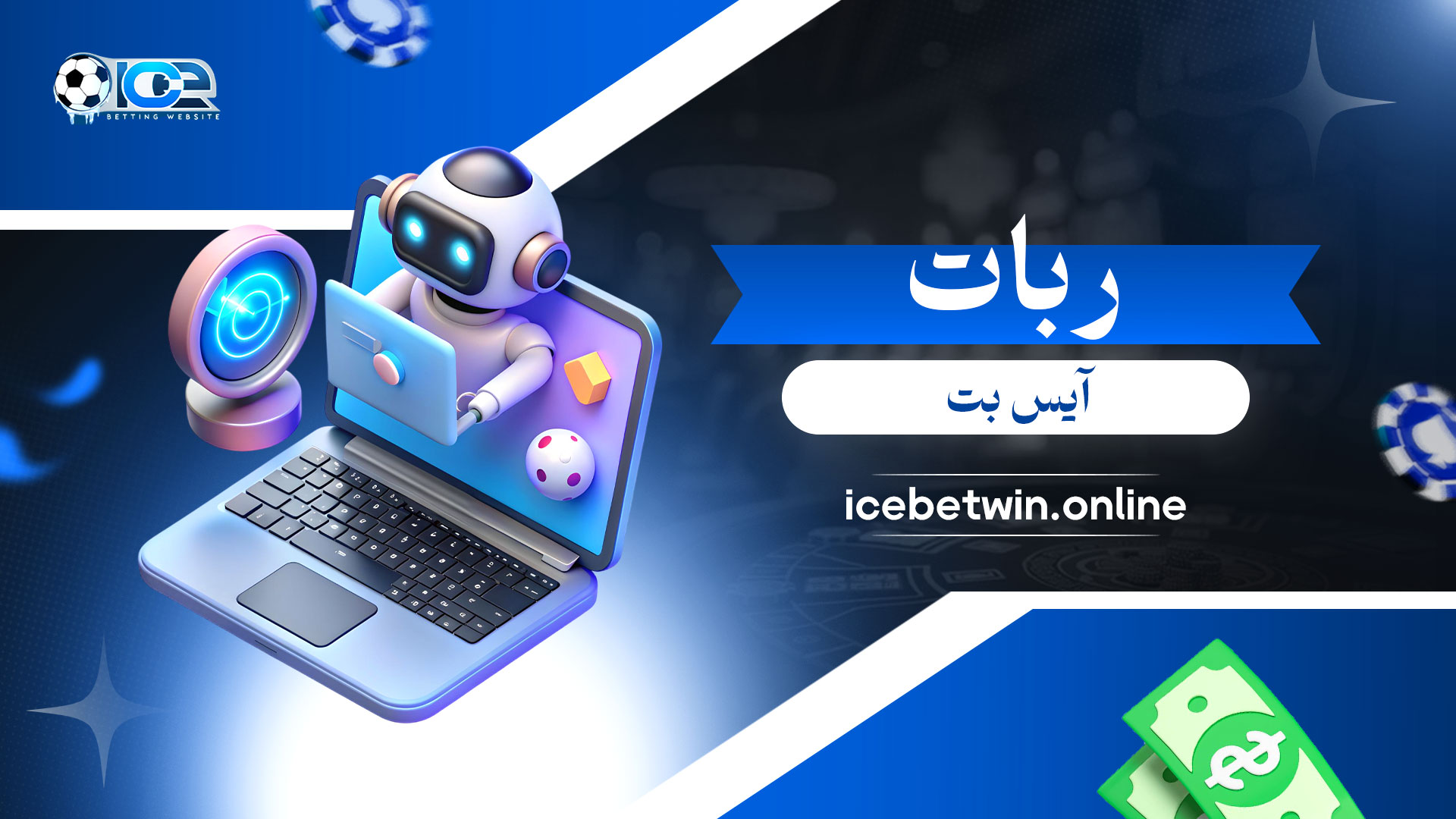 ربات-آیس-بت