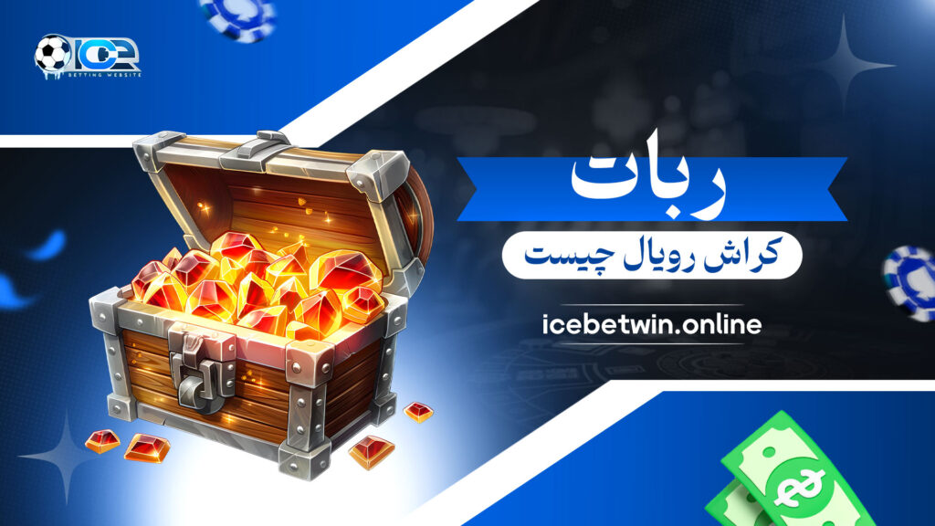 ربات-کراش-رویال-چیست