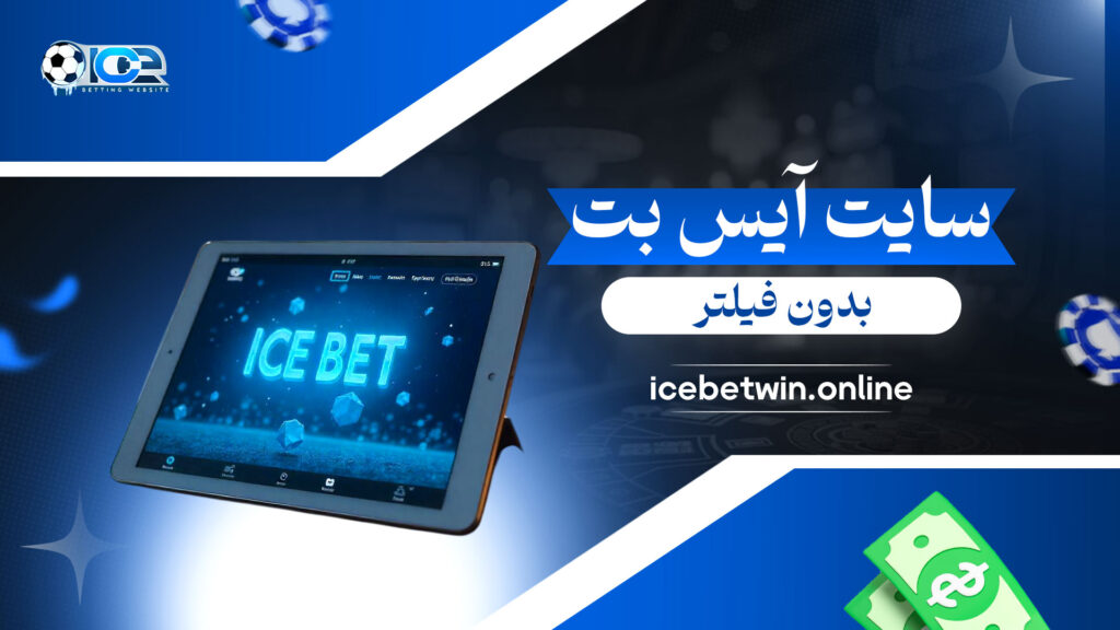 سایت-آیس-بت-بدون-فیلتر