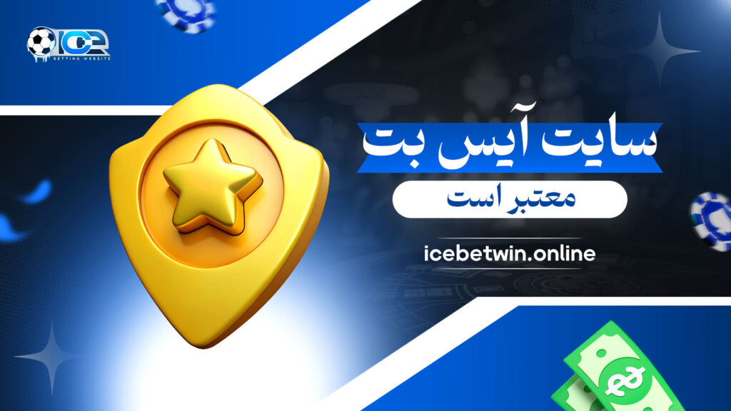 سایت-آیس-بت-معتبر-است