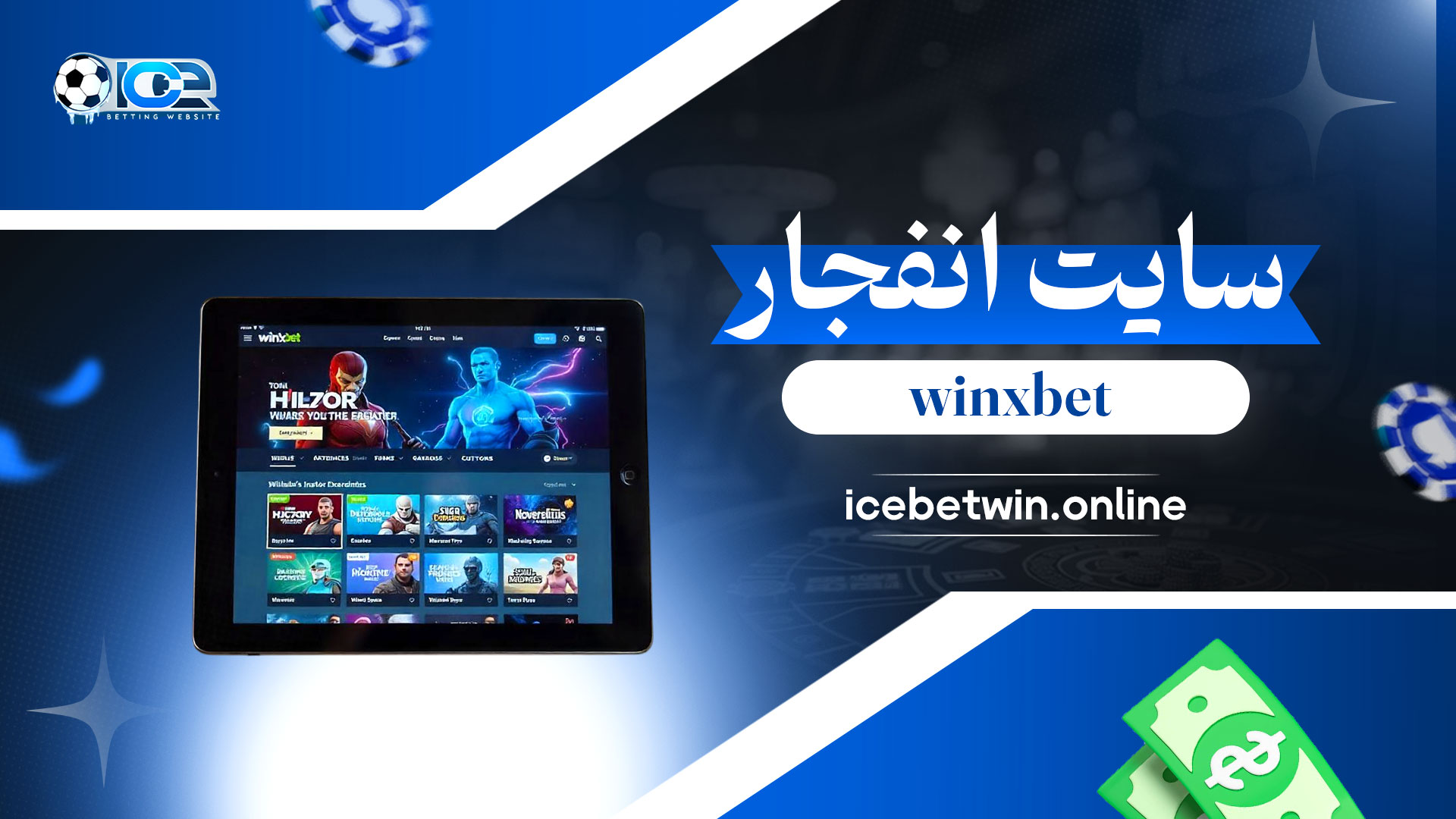 سایت-انفجار-winxbet