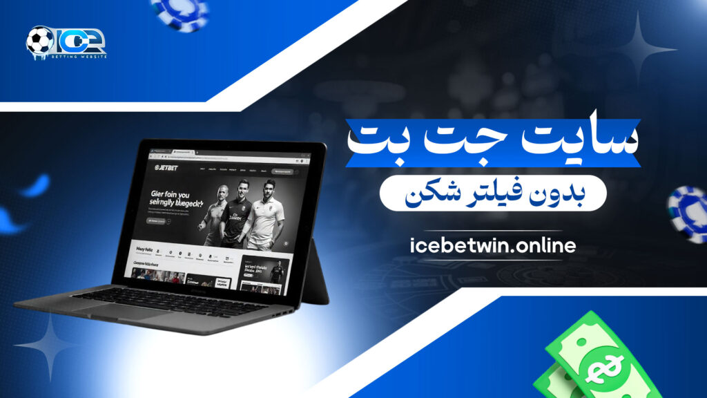 سایت-جت-بت-بدون-فیلتر-شکن