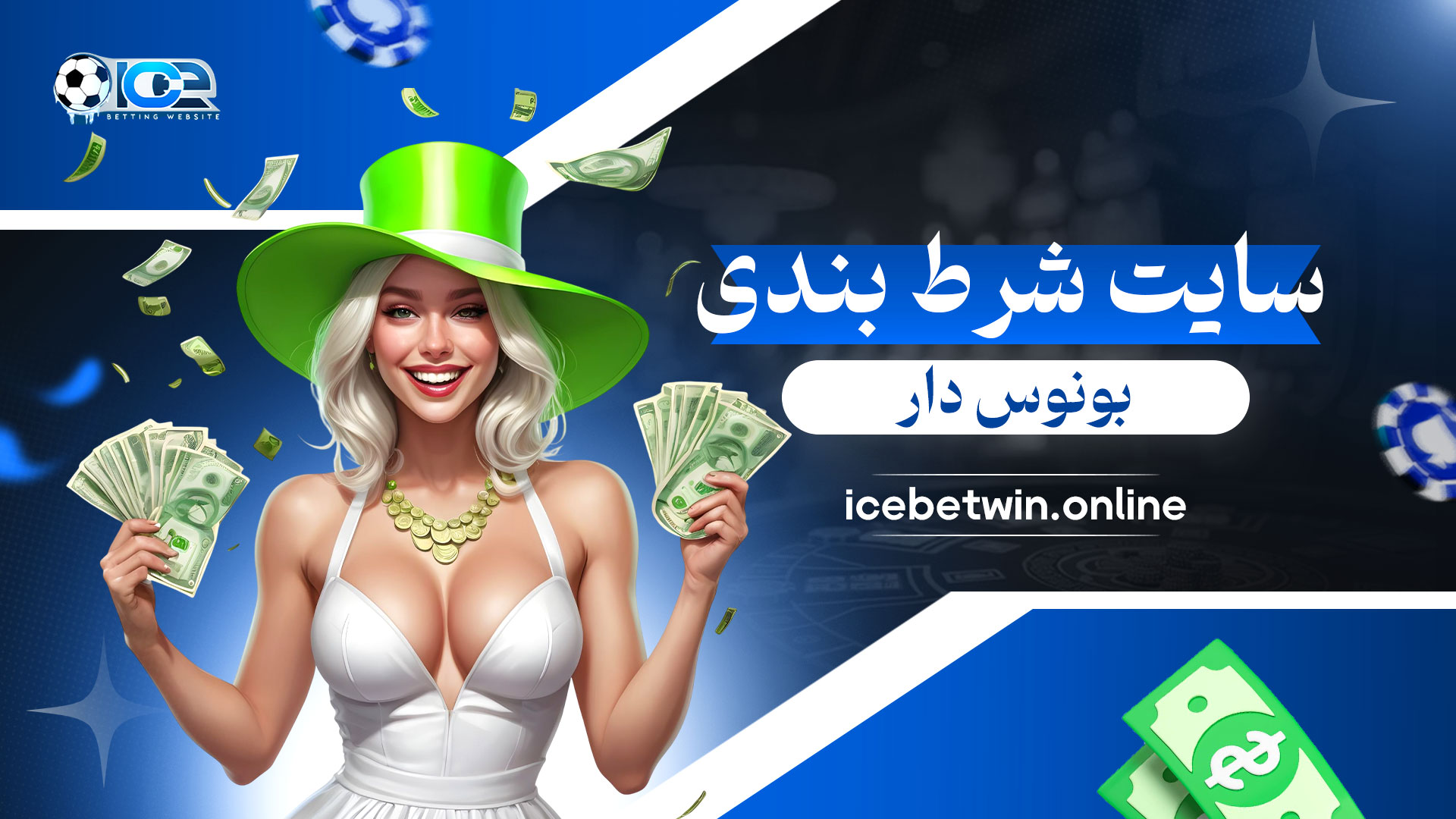 سایت-شرط-بندی-بونوس-دار