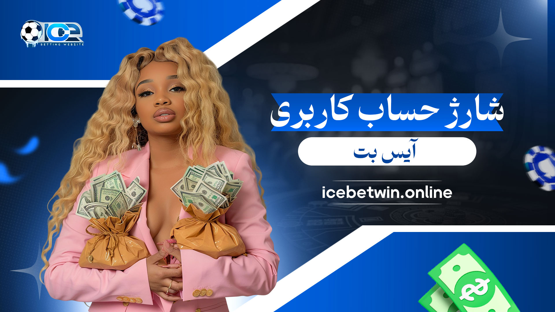 شارژ-حساب-کاربری-آیس-بت