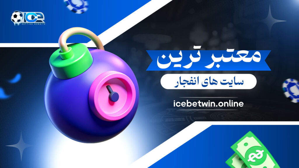 معتبر ترین سایت های انفجار