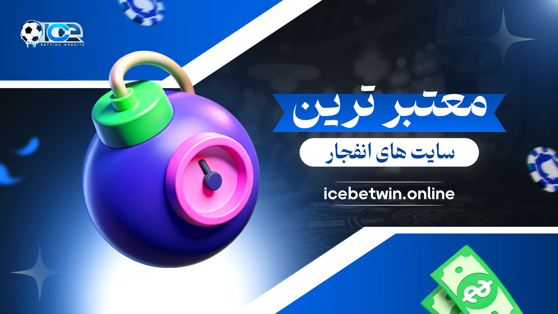 معتبر-ترین-سایت-های-انفجار
