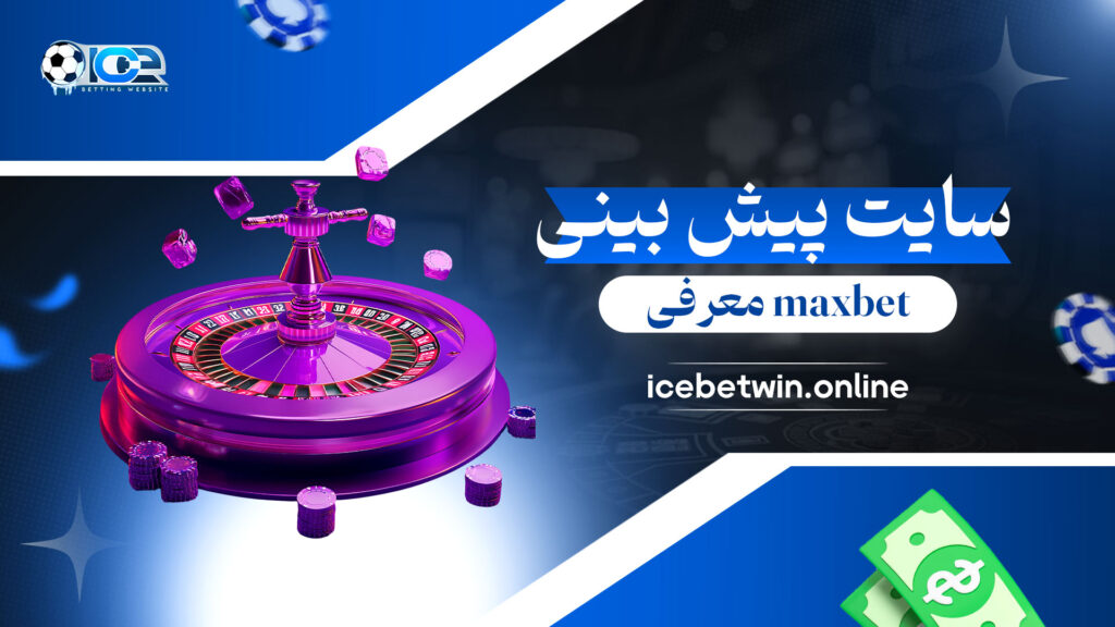 معرفی-maxbet-سایت-پیش-بینی