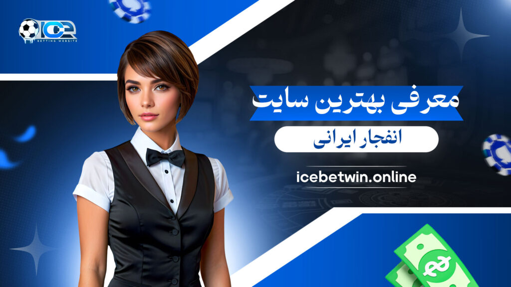 معرفی-بهترین-سایت-انفجار-ایرانی