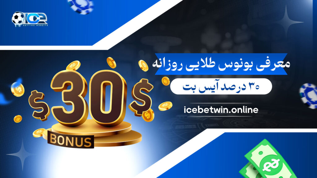 معرفی-بونوس-طلایی-روزانه-30-درصد-آیس-بت