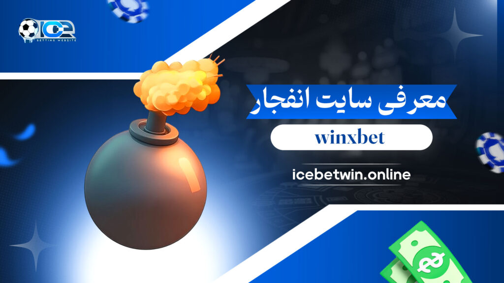 معرفی-سایت-انفجار-winxbet