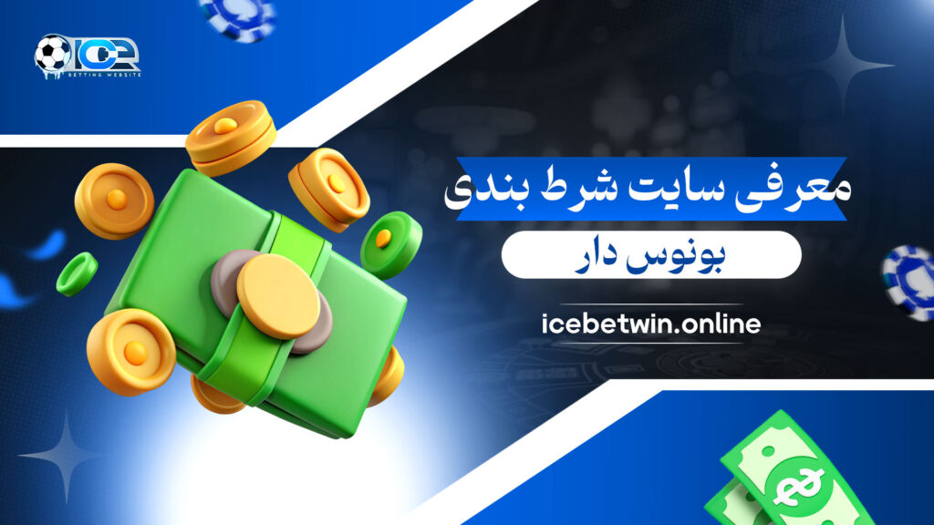 معرفی-سایت-شرط-بندی-بونوس-دار