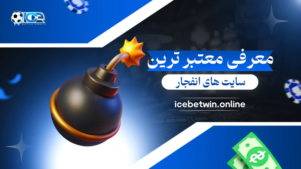 معرفی-معتبر-ترین-سایت-های-انفجار
