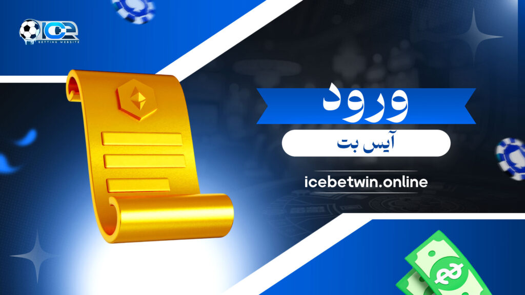 ورود-آیس-بت